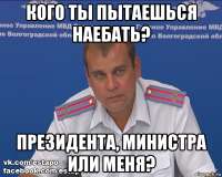 кого ты пытаешься наебать? президента, министра или меня?