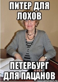 питер для лохов петербург для пацанов