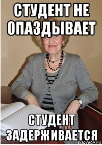 студент не опаздывает студент задерживается