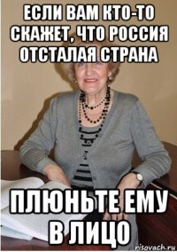 если вам кто-то скажет, что россия отсталая страна плюньте ему в лицо