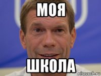 моя школа
