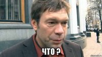 что ?