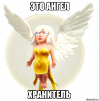 это ангел хранитель