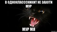 в однокласссникит не захоти мур мур мя