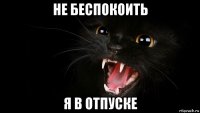 не беспокоить я в отпуске