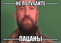 --------не потухайте-------- --------пацаны--------