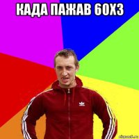 када пажав 60х3 