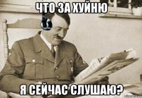 что за хуйню я сейчас слушаю?