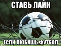 ставь лайк если любишь футбол
