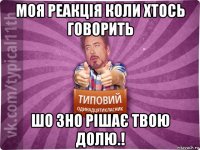 моя реакція коли хтось говорить шо зно рішає твою долю.!