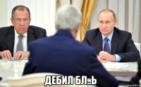  дебил бл..ь