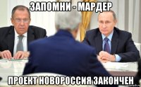 запомни - мардер проект новороссия закончен