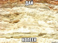 дай копеек