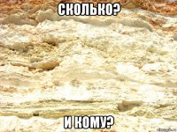 сколько? и кому?