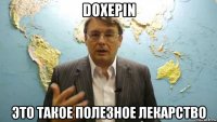 doxepin это такое полезное лекарство