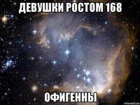 девушки ростом 168 офигенны