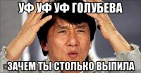 уф уф уф голубева зачем ты столько выпила