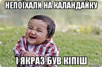 непоїхали на каландайку і якраз був кіпіш