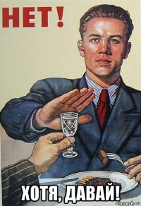  хотя, давай!