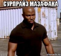 сурпрайз мазафака 