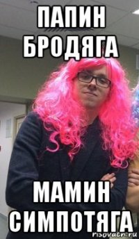 папин бродяга мамин симпотяга