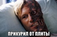  прикурил от плиты