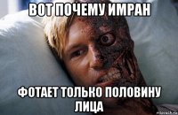 вот почему имран фотает только половину лица