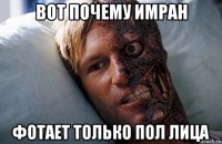 вот почему имран фотает только пол лица