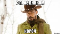 с праздником короч