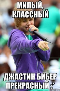 милый, классный джастин бибер прекрасный :*