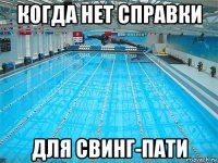 когда нет справки для свинг-пати