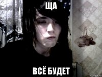 ща всё будет
