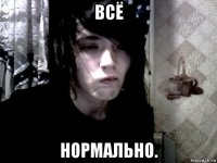 всё нормально.