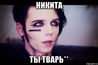 никита ты тварь**
