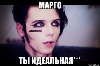 марго ты идеальная***