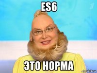 es6 это норма