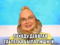  походу девятая таблетка была лишней...
