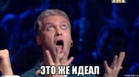  это же идеал