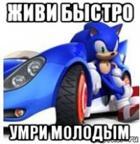 живи быстро умри молодым