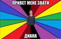привет мене звати диана