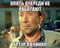 опять очереди не работают артур починил