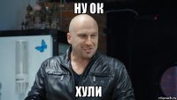 ну ок хули