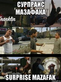 сурпраис мазафака surprise mazafak