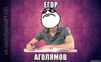 егор аголямов