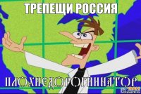 ПЛОХИЕДОРОГИИНАТОР трепещи россия