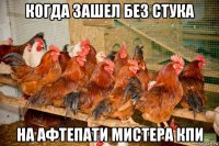 когда зашел без стука на афтепати мистера кпи