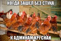 когда зашел без стука к админам kpi chan