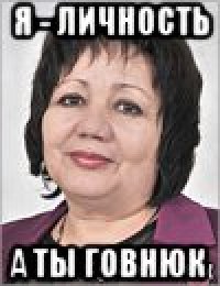 я - личность а ты говнюк