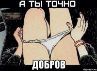  добров
