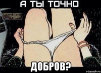  добров?